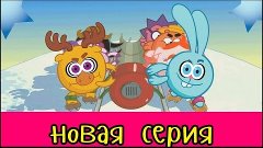 СМЕШАРИКИ НОВЫЕ СЕРИИ - ЗИМА НЕ УХОДИТ (Мультик ИГРА для Дет...