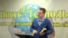 Олег Ремез 09 урок Иисус Господь для реализации воли Божьей