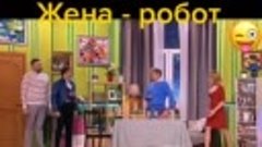 Жена - робот...