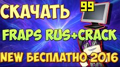 Где Скачать и Как Установить NEW Крякнутый Фрапс (Fraps) БЕС...