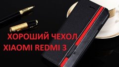 Хороший чехол для Xiaomi Redmi 3 (Aliexpress)