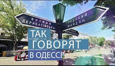 ТОП-50 самых смешных одесских фраз и выражений! Услышано в Одессе!