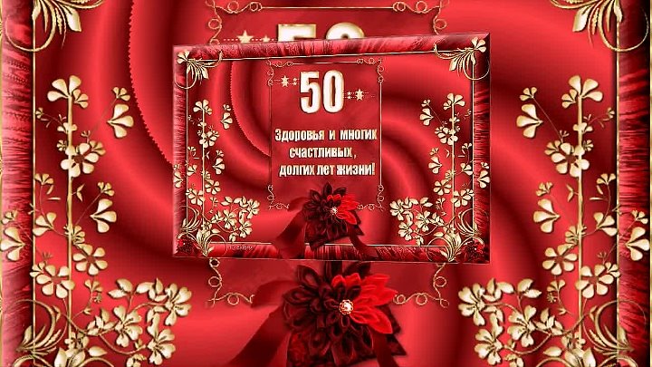 Песня жене на юбилей 50 лет