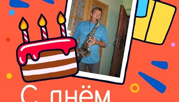 С днём рождения, Сургучев!