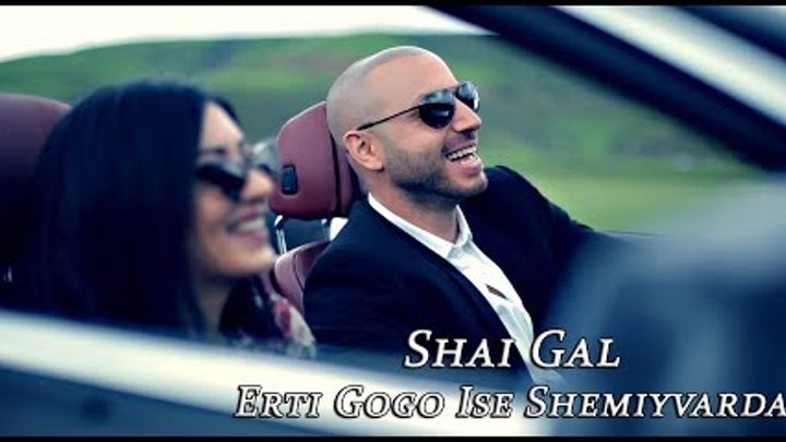 Shai Gal - Erti Gogo Shemiyvarda | შაი გალ - ერთი გოგო ისე შემიყვარდ ...