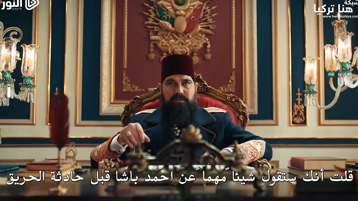 مسلسل السلطان عبد الحميد الثاني الحلقة 105 مترجمة للعربية
