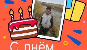 С днём рождения, vaysheslav!
