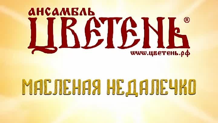 Ансамбль Цветень - Масленая недалечко