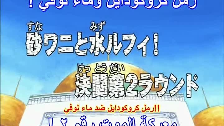 وون بيس One Piece الحلقة 122 مترجمة 25anime