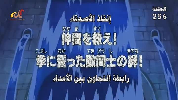 انمي One Piece الحلقة 256 مترجمة اون لاين انمي ليك Animelek