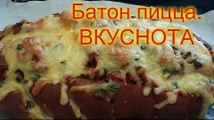 Батон Пицца очень вкусно !!!