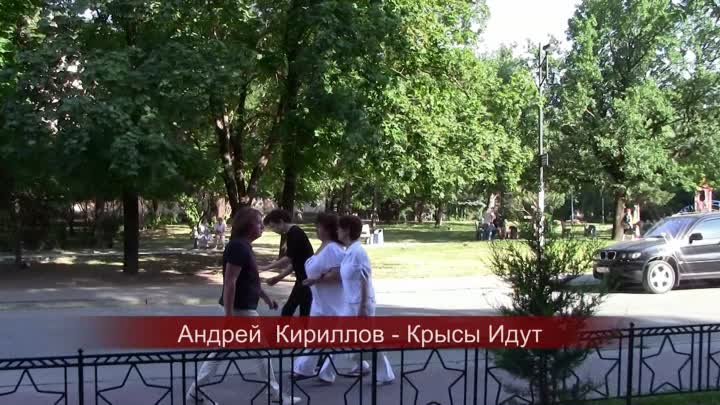 АНДРЕЙ КИРИЛЛОВ КРЫСЫ ИДУТ