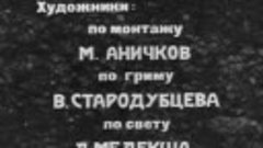 Наша служба и опасна и трудна. - Горохов