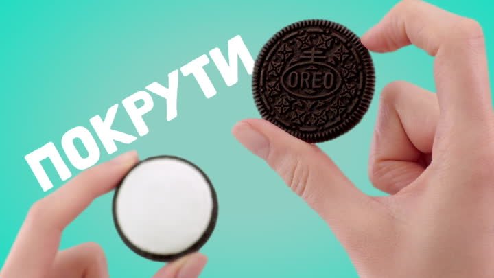 Ритуал OREO: покрути!