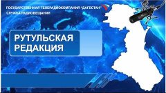 Вести на Рутульском языке 25.02.2016г  - 17:40