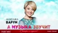 АНЖЕЛИКА ВАРУМ ✬ А МУЗЫКА ЗВУЧИТ ✬