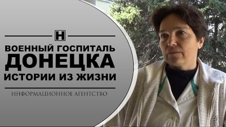 Госпиталь донецке телефоны. Военный госпиталь Донецк. Первый военный госпиталь Донецк. Раненый в госпитале Донецк. Военный госпиталь Донецка фото.