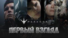 Paragon - Новая MOBA от 3 лица. Первый взгляд!