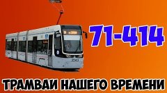 Трамваи нашего времени/ 71-414 &quot;Pesa Fokstrot&quot; |Trams of our...