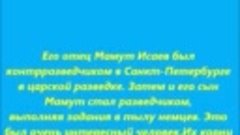 Славному Сыну Крымских татарского народа Генералу Исаеву по ...