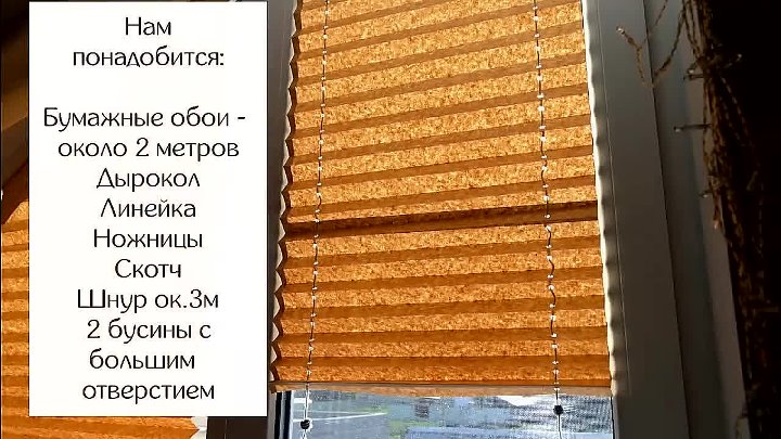 Жалюзи своими руками в домашних условиях Жалюзи своими руками в домашних условиях