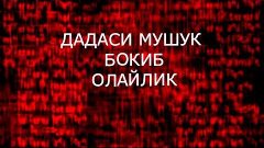 ДАДАСИ МУШУК БОКИБ ОЛАЙЛИК,латифалар,узбек прикол,аския,кизи...