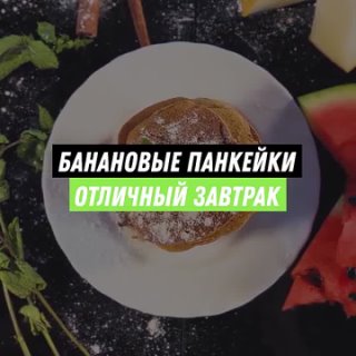 Вкуснейшие банановые панкейки