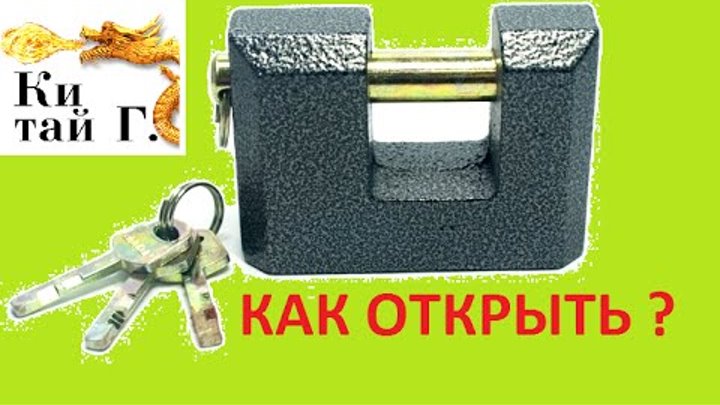 Как снять квадратный замок Как снять квадратный замок