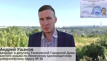 Кандидат в депутаты в Ульяновскую Городскую думу Андрей Ушанов