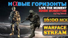 WARFACE СТРИМ АЛЬФА| НОВЫЕ ГОРИЗОНТЫ ВАРФЕЙС STREAM