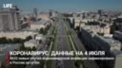 Коронавирус в России. Данные на 4 июля