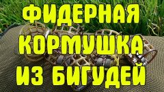 Фидерная кормушка из бигудей своими руками