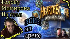 Hearthstone Воин и мимирон На арене