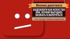 Мнение дилетанта: Видеоблоги как искусство или, почему выгод...