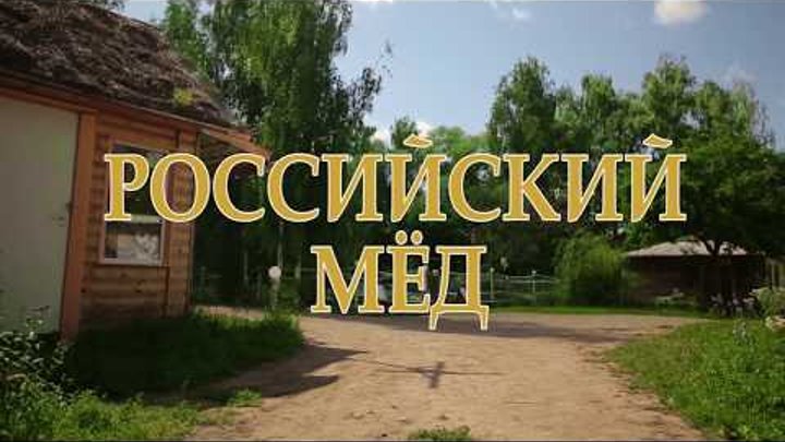 Божья Коровка «Российский мёд» новинка