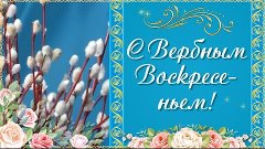 Вербное Воскресенье 2024🌼 Поздравления с Вербным Воскресень...