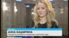 Анна Каширина- победитель конкурса в номинации «Спортсмен го...