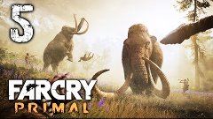 [PC] Far Cry Primal - #5 - Так хорошо всё начиналось...