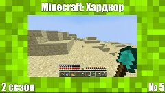 Хардкорный Minecraft (2 сезон): 05 - Я у мамы археолог!