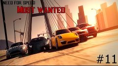[Need For Speed Most Wated] 11 часть
