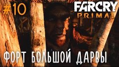 Far Cry Primal | #10 Форт Большой Дарвы!