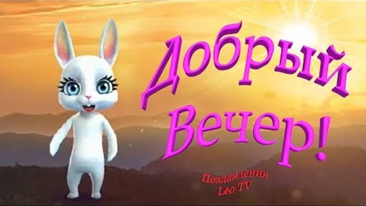 Зайка добрый вечер картинки Зайка добрый вечер картинки
