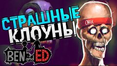 СТРАШНЫЕ КЛОУНЫ | Ben and Ed #5