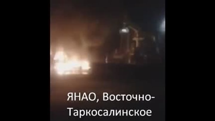 Пожар на месторождении Тарко-Сале, Ямал, 27-12-2019