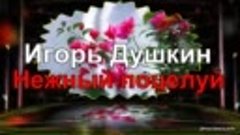 Новинка 2020 Игорь Душкин - Нежный поцелуй