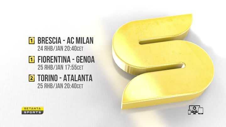 Serie A | 24-25 января на телеканале Setanta Sports