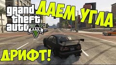 ДАЕМ УГЛА В GTA 5 ONLINE (ДРИФТ!)