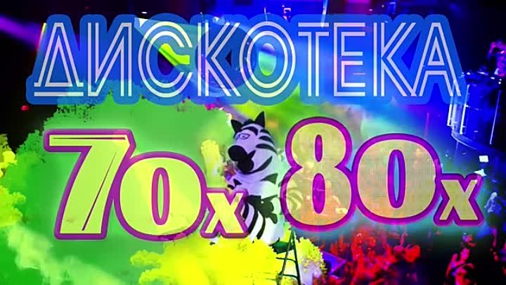 Слушать зарубежную дискотеку 70. Дискотека 70-80. Дискотека 70-80х. Дискотека 70х-80х. Дискотека 70 80 90.