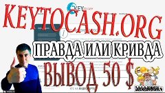 Правда или Кривда про Key To Cash вывод 46 долларов