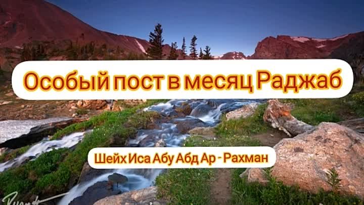 ✅ОСОБЫЙ ПОСТ В МЕСЯЦ РАДЖАБ - БИДА'А! 

🎙Шейх Иса Абу Абд Ар Ра ...